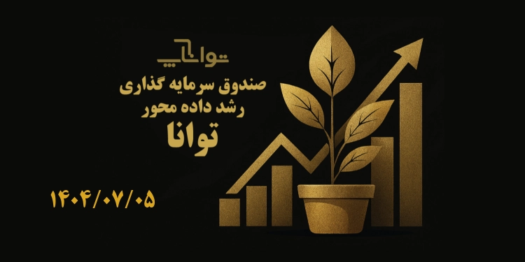 گزارش هفتگی صندوق سرمایه گذاری رشد داده محور توانا 1404/07/05