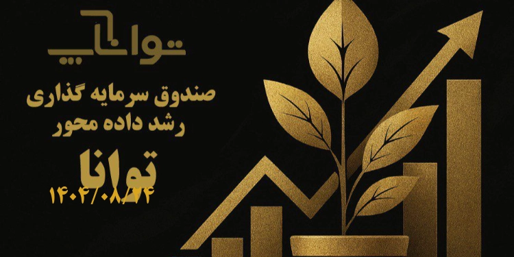 گزارش هفتگی صندوق سرمایه گذاری رشد داده محور توانا